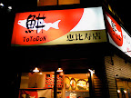 ととどん 恵比寿店の外観