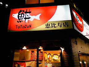 ととどんの店舗外観