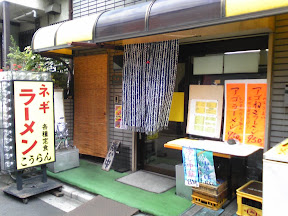 アゴねぎラーメン「こうらん」の店舗の外観
