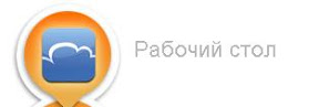Icloud рабочий стол