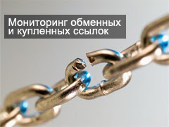мониторинг ссылок