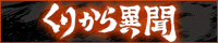 くりから異聞
