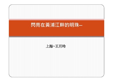 上海交大簡報-王月玲_頁面_01