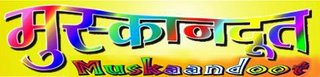 http://lh4.ggpht.com/_x0R6CK72Rpc/S1QR9Iyz5sI/AAAAAAAACpc/AEjLx9DTH_U/logo%2Bmuskan%2Bad.jpg
