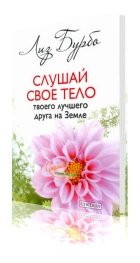 Лиз Бурбо, Слушай своё тело