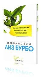 Лиз Бурбо, Ответственность, обязательство, чувство вины