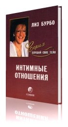 интимные отношения, Лиз Бурбо