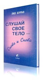 Слушай своё тело - снова и снова, Лиз Бурбо