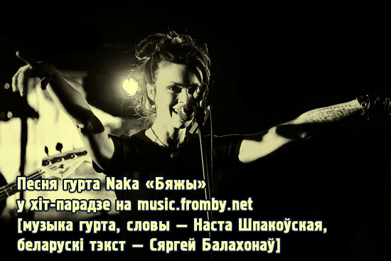 Naka Бяжы