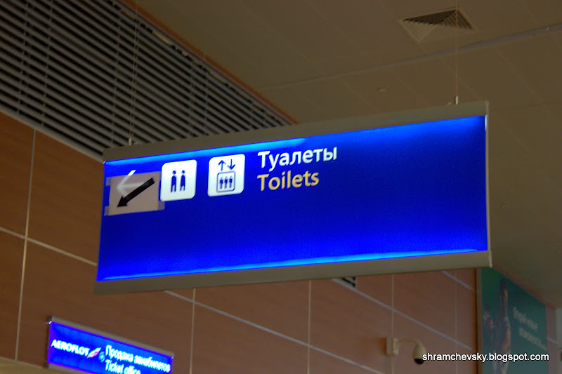 Россия Москва Шереметьево Терминал Д Туалеты