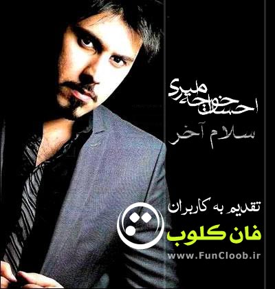آهنگ زیبای سلام آخر با صدای احسان خواجه امیری + متن ترانه