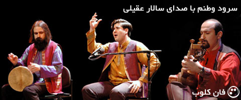 سرود بسیار زیبا و حماسی وطنم با صدای سالار عقیلی