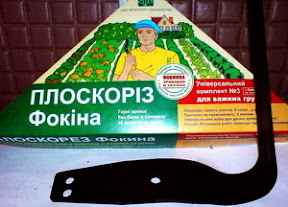 Плоскорез Фокина