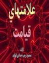 علامتهای قیامت..... محمود رجب حمادی الولید ......اين كتاب از دلايل جمع كردة مؤلف 