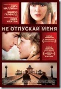 Не отпускай меня Never_Let_Me_Go