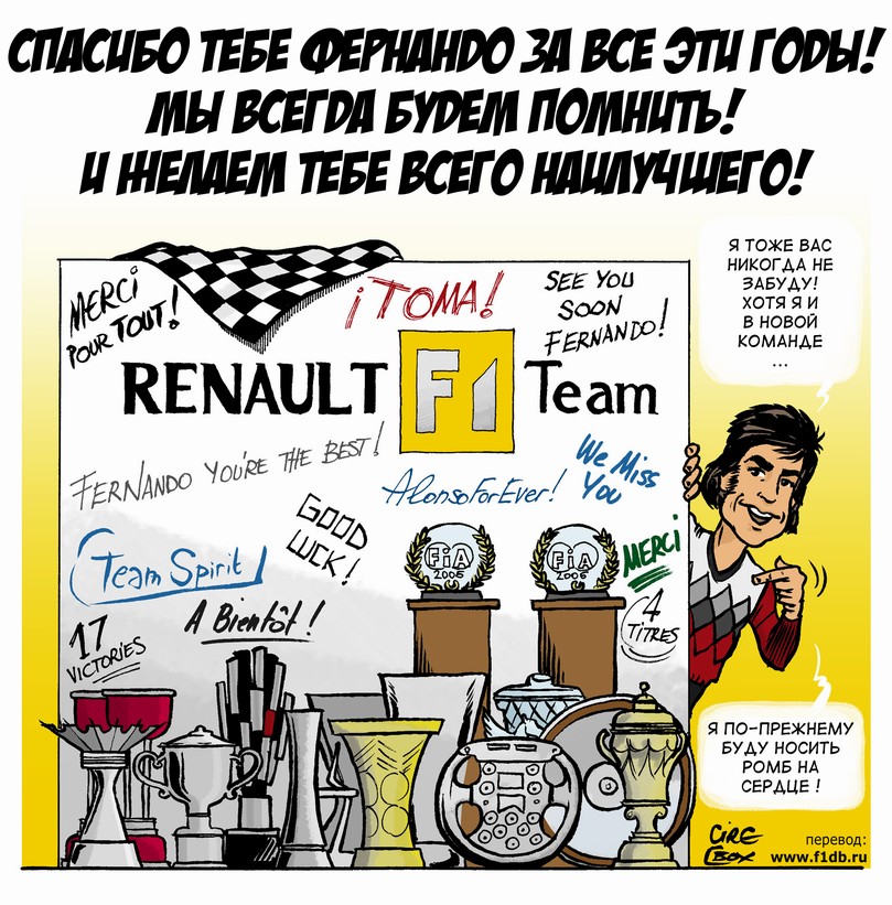 Renault прощается с Фернандо Алонсо комикс Cirebox