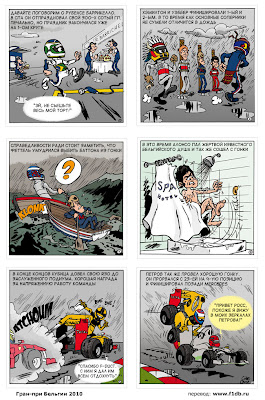 Renault F1 комикс по Гран-при Бельгии 2010