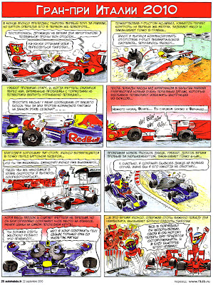 комикс Fiszman по Гран-при Италии 2010