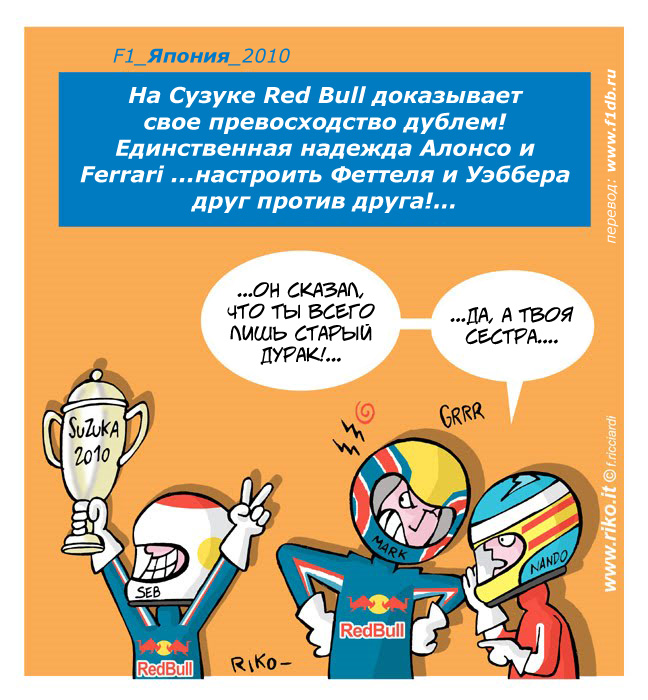  комикс Riko про Фернандо Алонсо и гонщиков Red Bull на Гран-при Японии 2010
