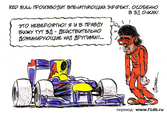 Фернандо Алонсо видит в Red Bull фаворитов чемпионата 2011 комикс Fiszman