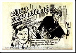 Thigil Comics Issue No 17 Dated 15-04-1986 Kodai Malar Saint Agent Roger Moore Viratti Varum Maranam 1st Page