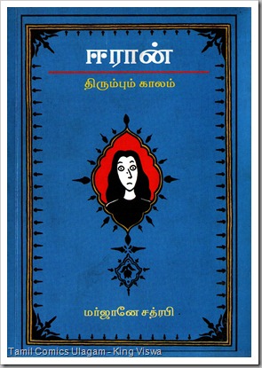 Vidiyal Pathippagam Marjane Satrapi Persepolis Part 02 in Tamil