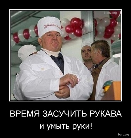 330171-2010.12.29-06.03.06-bomz.org-demotivator_vremya_zasuchit_rukava_i_umiyt_ruki