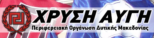 ΧΡΥΣΗ ΑΥΓΗ - Π.Ο. ΔΥΤ. ΜΑΚΕΔΟΝΙΑΣ