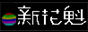花魁藝色館BBS