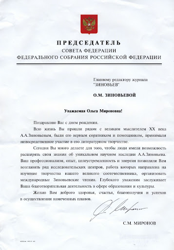 Приветствие Председателя Совета Федерации РФ ко Дню рождения хранителя наследия А.А.Зиновьева Ольгу Зиновьеву Приветствие Председателя Совета Федерации РФ ко Дню рождения хранителя наследия А.А.Зиновьева Ольгу Зиновьеву