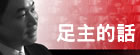 足主的話