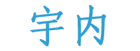 宇内