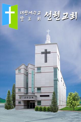 선현교회
