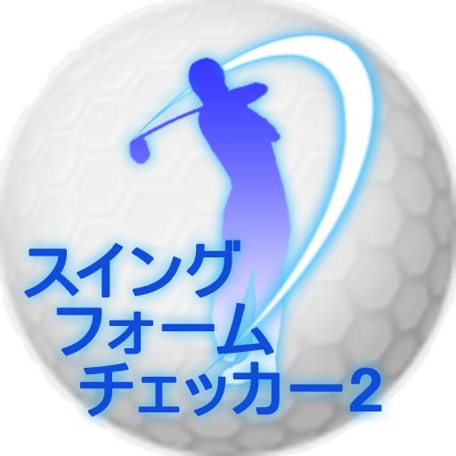 ゴルフスイングフォームチェッカー２ LOGO-APP點子