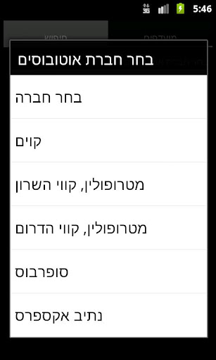 ILNextBus מתי האוטובוס בתחנה