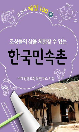 [체험]한국민속촌