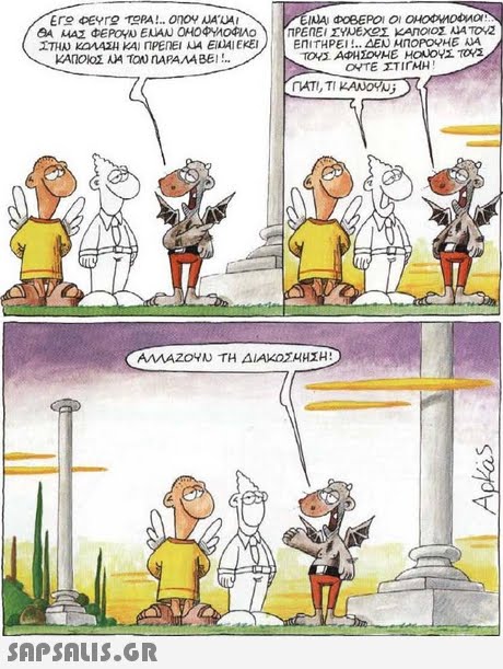 Ere DEYre TePA!.onoy WA UA ATI, TI KANovj ΑΛΛΑΖΟΥΝ ΤΗ ΔΙΑΚΟΣΜΗΣΗ! 
