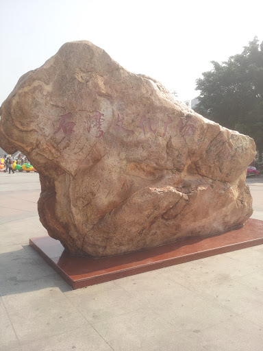 文化广场石头