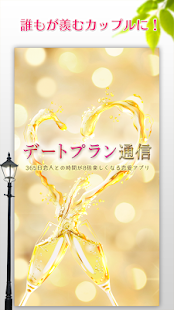 How to download デートプラン通信！恋人といちゃいちゃ遊べる恋愛アプリ 2.2.1 mod apk for bluestacks