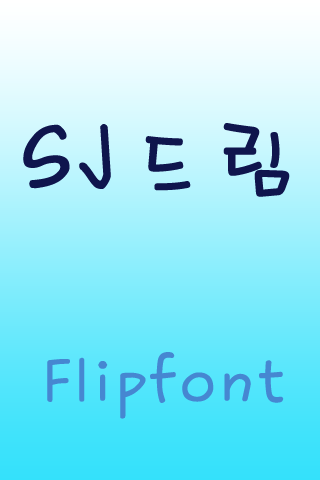 SJ드림™ 한국어 Flipfont