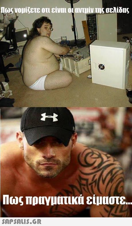 Πως νομίζετε οτι είναι οι οντιιίν της σελίδας Πως πραγματικά είμαστε 