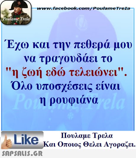 www.facebook.com/ Poulame Trela oulame Trela Έχω και την πεθερά μου να τραγονοαει το η ζωή εδώ τελειώνει. Όλο υποσχέσεις είναι Πουλαμε Τρελά Like και Οποιος θελει Αγοραζει. 