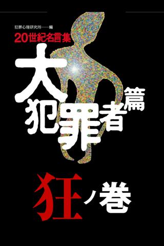 20世紀名言集 大犯罪者篇【狂ノ巻】