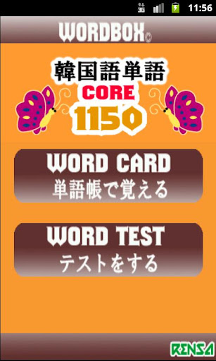 WordBox 韓国語