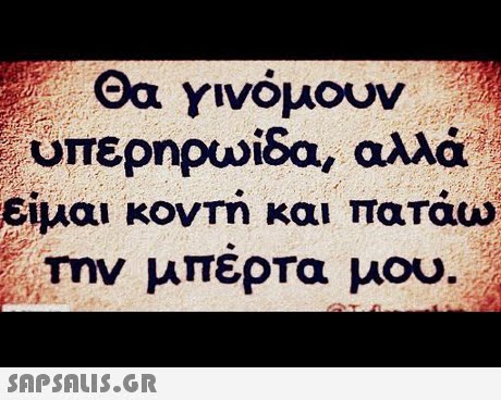 ουπερηρωίδα, αλλά: είμαι κοντή και πατάω Την μπερτα μου- 