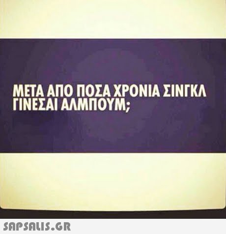 ΜΕΤΑ ΑΠΟ ΠΟΣΑ ΧΡΟΝΙΑ ΣΙΝΚΛ ΓΙΝΕΣΑΙ ΑΛΜΠΟΥΜ;