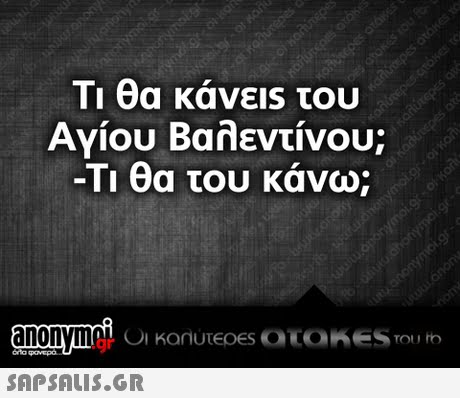 Τι θα κάνεις του Αγίου Βαλεντίνου; -Τι θα του κάνω; .gr