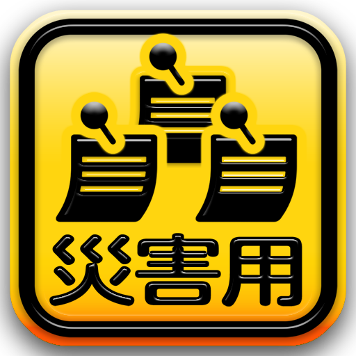 災害用伝言板 LOGO-APP點子