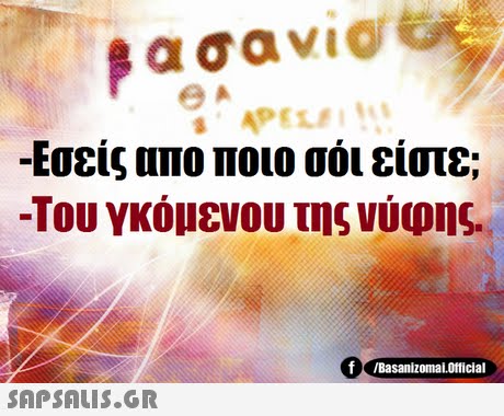 ΘΑ -Εσείς απο ποιο σόι είστε; -Του γκόμενου της νύφης f Basanizomal.otticial 
