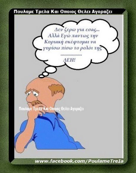 Πουλαμε Τρελα Και Οποιος θελει Αγοραζει Δεν ζερω rta εσaS.. Αλλά Ero παντώς την Κυριακή σκέφτομαι να Υορίσω πίσω το ρολόι της ΔΕΗ! | Πουλαμε ΤρεΑα Kal 0ηοιος θελει Ayopge www.facebook.com/PoulameTrela